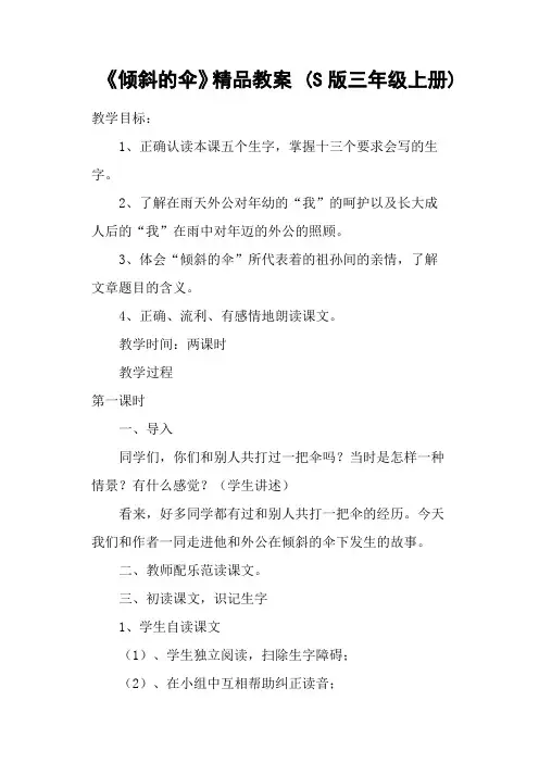 《倾斜的伞》精品教案 (S版三年级上册)