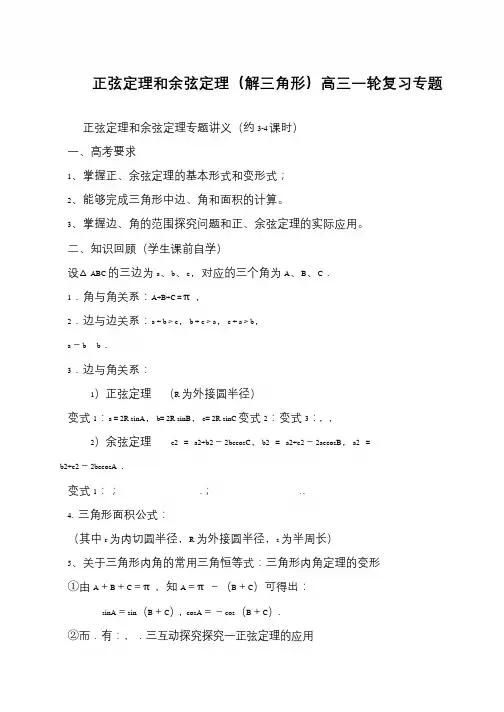 正弦定理和余弦定理(解三角形)高三一轮复习专题