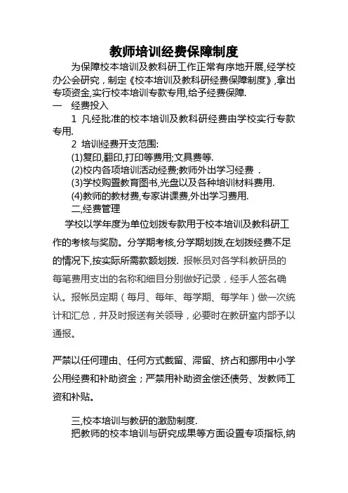 中学校本培训及教科研经费保障制度
