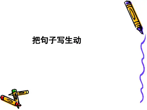 小学语文五年级下册S版 语文百花园二 把句子写生动