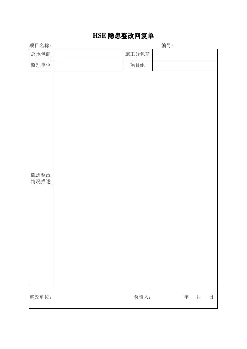 HSE隐患整改回复单