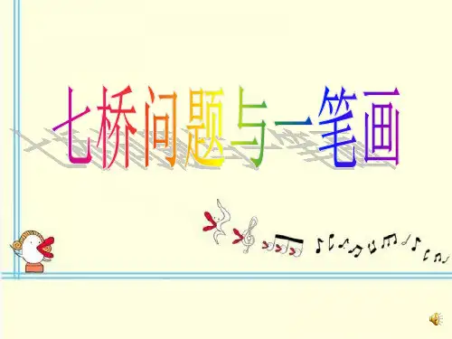 趣味数学一笔画和七桥问题