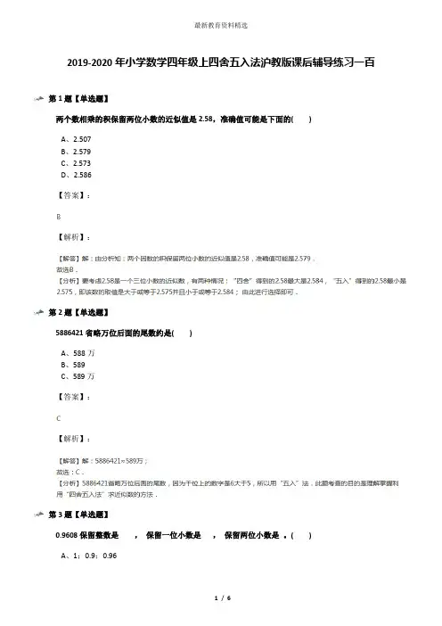 2019-2020年小学数学四年级上四舍五入法沪教版课后辅导练习一百