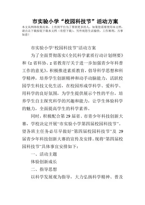 市实验小学校园科技节活动方案