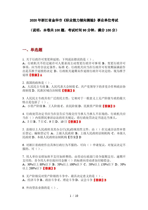 2020年浙江省金华市《职业能力倾向测验》事业单位考试