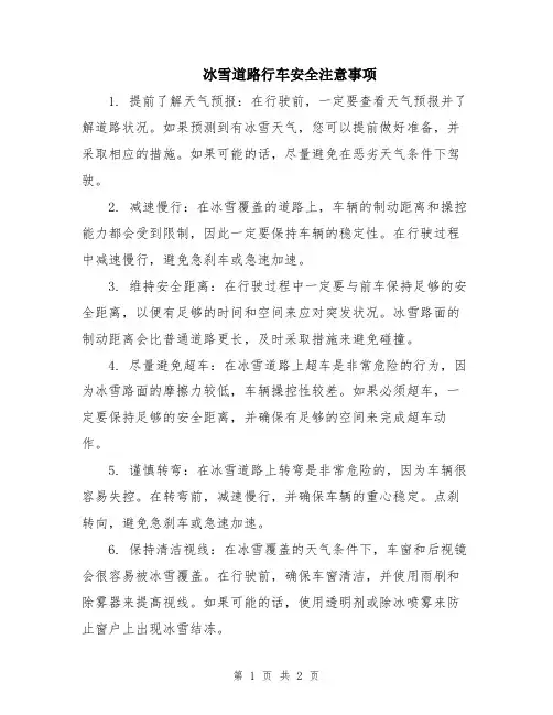 冰雪道路行车安全注意事项
