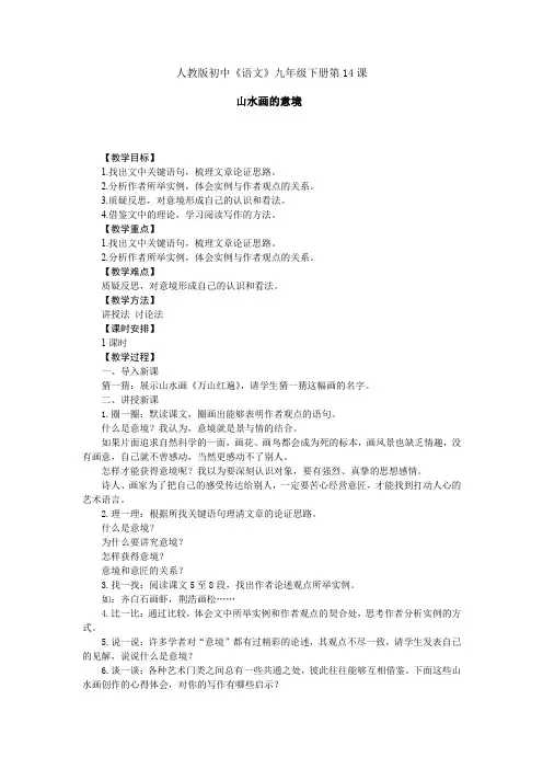 新人教版(部编)九年级语文下册《四单元  阅读  14 山水画的意境》研讨课教案_7