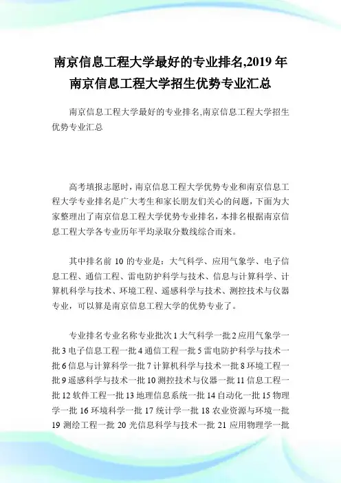 南京信息工程大学最好的专业排名,2019年南京信息工程大学招生优势专业汇总.doc