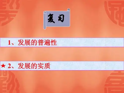 8.2要用发展的观点看问题33张