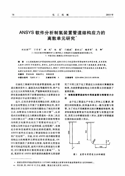 ANSYS软件分析制氢装置管道结构应力的离散单元研究
