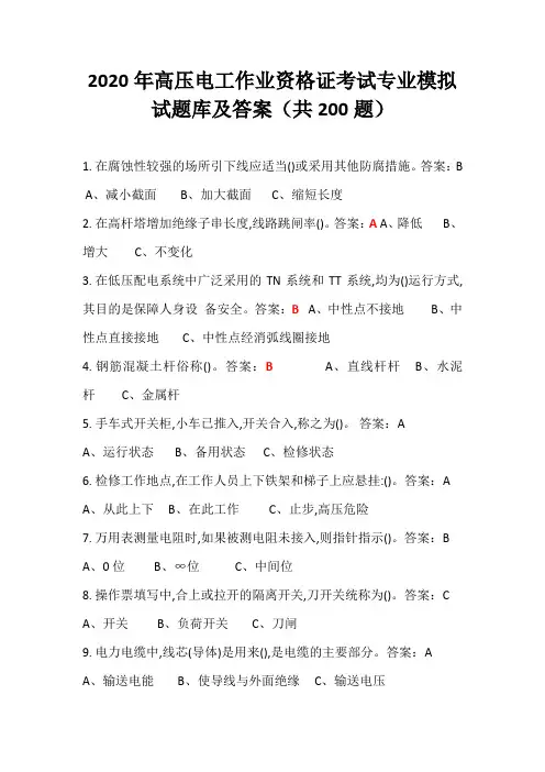 2020年高压电工作业资格证考试专业模拟试题库及答案(共200题)