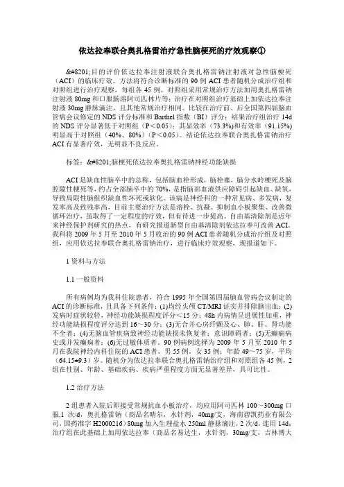 依达拉奉联合奥扎格雷治疗急性脑梗死的疗效观察①