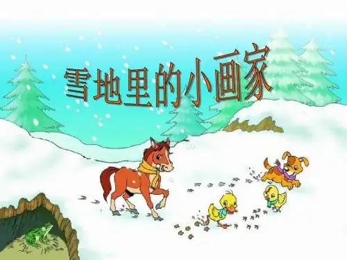 17《雪地里的小画家》ppt好