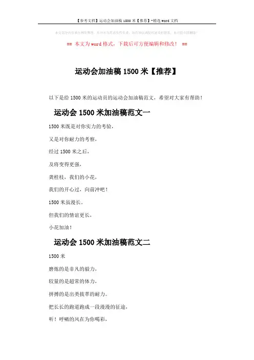 【参考文档】运动会加油稿1500米【推荐】-精选word文档 (5页)
