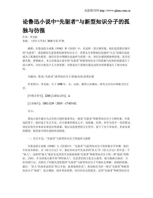 论鲁迅小说中“先驱者”与新型知识分子的孤独与彷徨