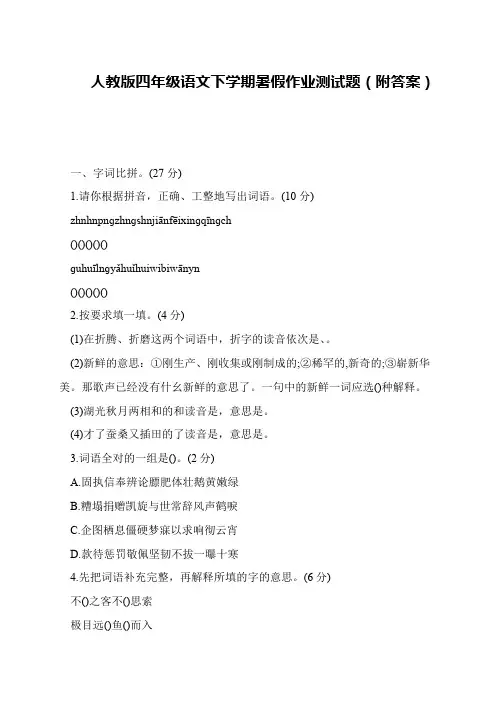 人教版四年级语文下学期暑假作业测试题(附答案)