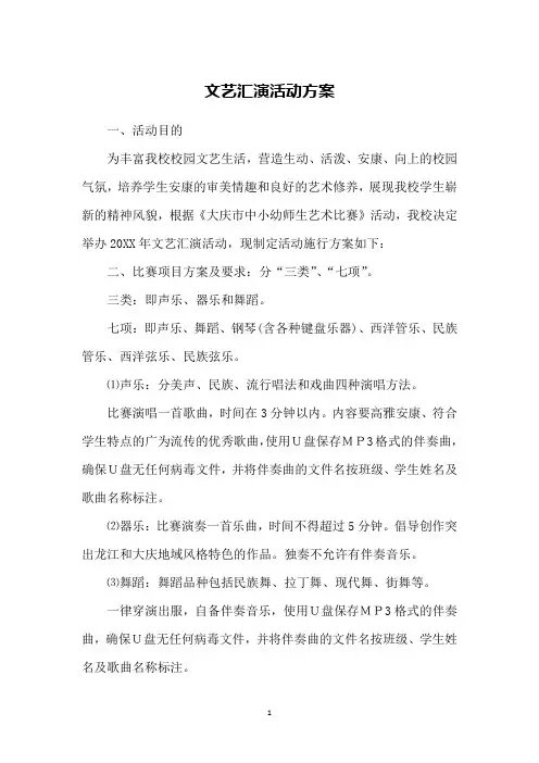 文艺汇演活动方案