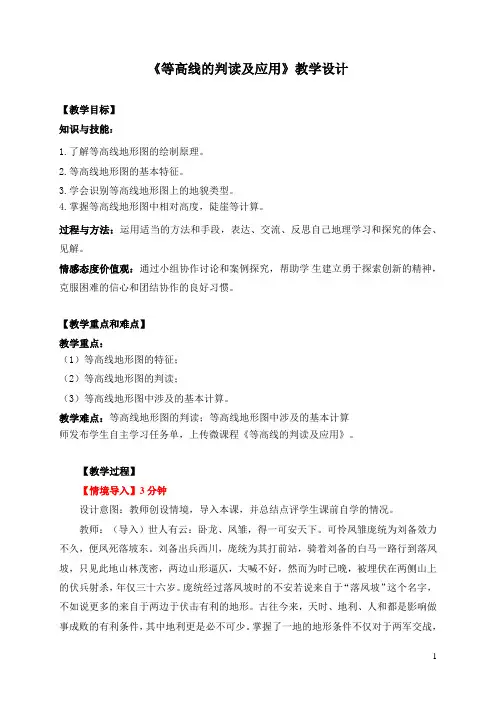 翻转课堂：《等高线的判读及应用》教学设计