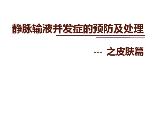静脉输液并发症预防及处理