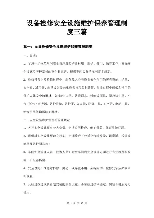 设备检修安全设施维护保养管理制度三篇