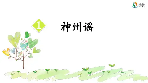 二年级语文下册《神州谣》课件