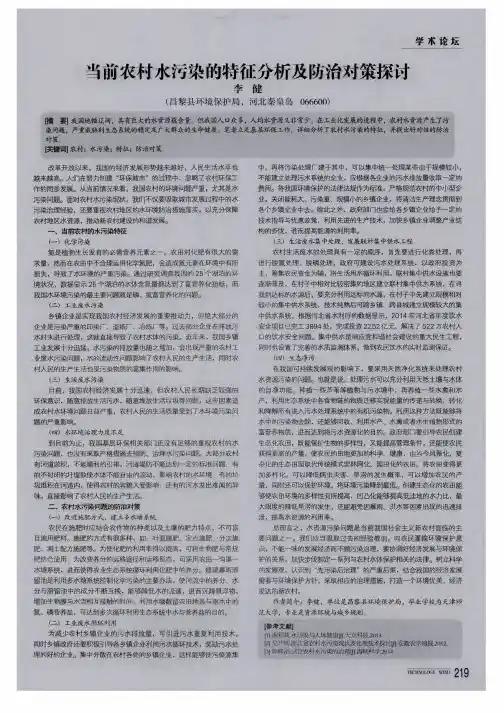 当前农村水污染的特征分析及防治对策探讨