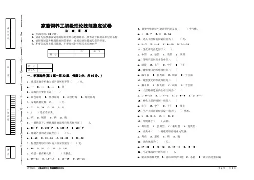 家畜饲养工初级试卷正文