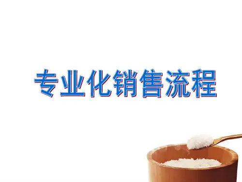 保险营销专业化销售流程