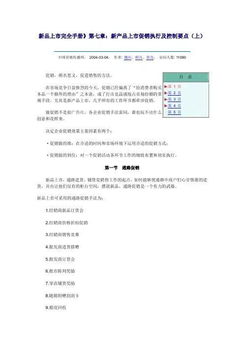 新品上市完全手册》第七章：新产品上市促销执行及控制要点(上)