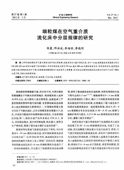细粒煤在空气重介质流化床中分层规律的研究