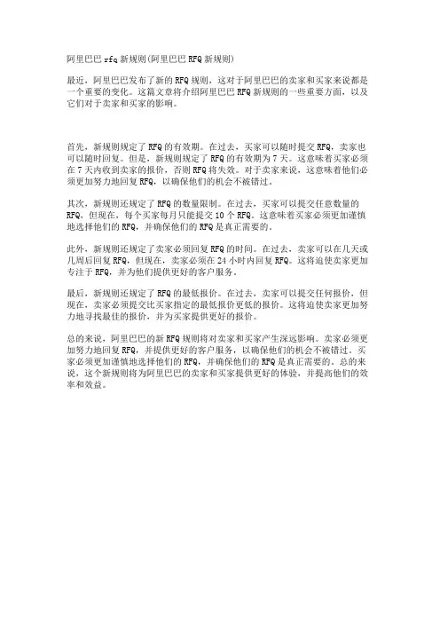 阿里巴巴rfq新规则(阿里巴巴RFQ新规则)