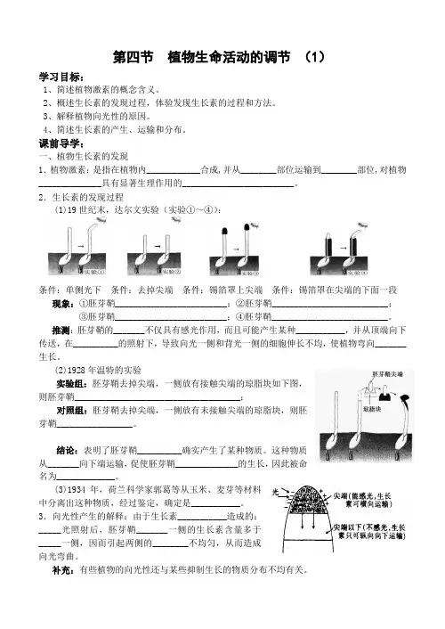 植物生命活动的调节 (1)