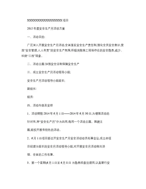 2015年度安全生产月活动方案概要