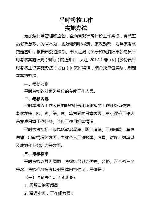 事业单位平时考核工作实施办法