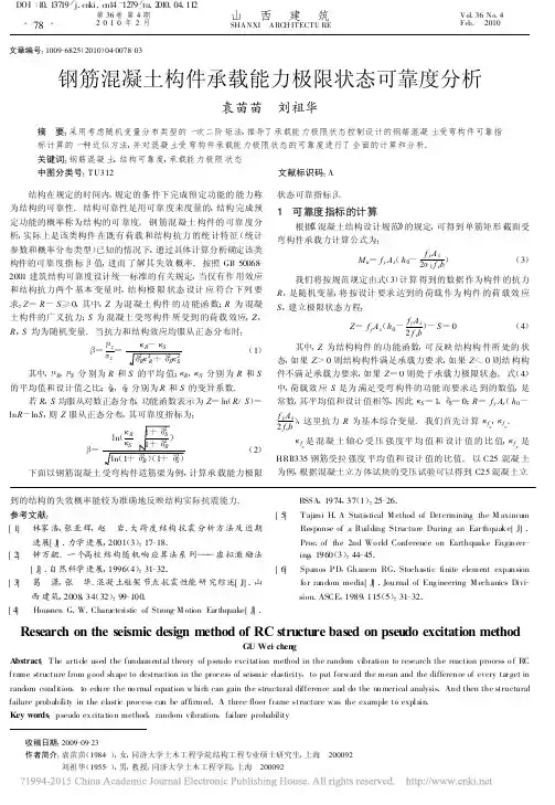 钢筋混凝土构件承载能力极限状态可靠度分析_袁苗苗