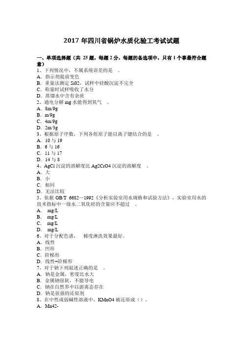 锅炉水质化验工考试试题