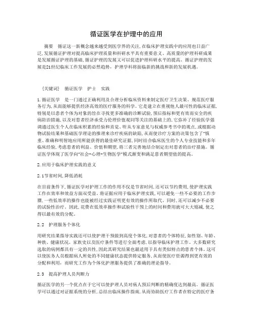 循证医学在护理中的应用