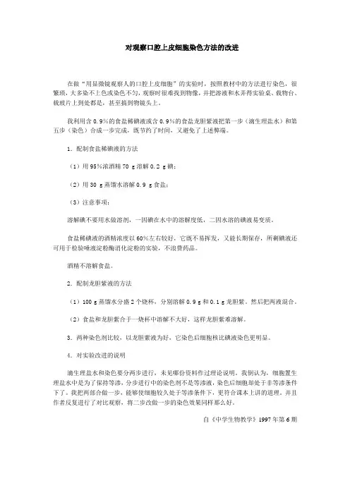 对观察口腔上皮细胞染色方法的改进