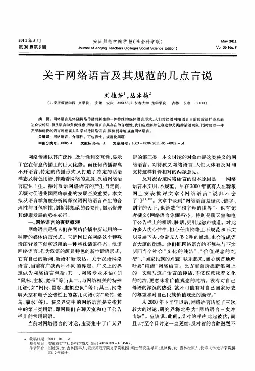 关于网络语言及其规范的几点言说