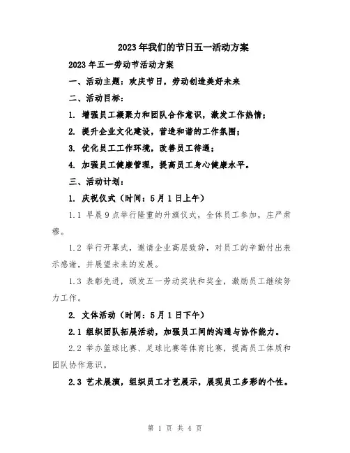 2023年我们的节日五一活动方案