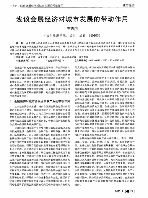 浅谈会展经济对城市发展的带动作用