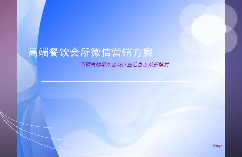 关于高端餐饮会所微信营销方案