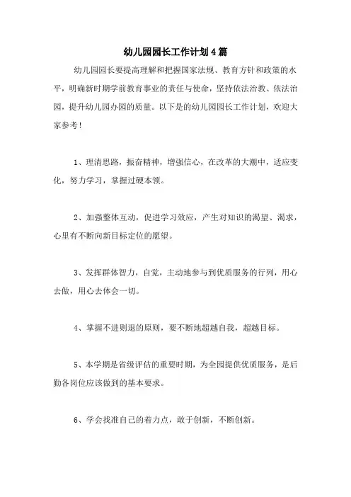 2020年幼儿园园长工作计划4篇