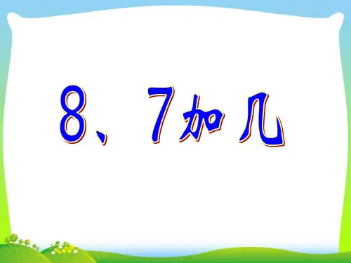 新苏教版一年级数学上册《8、7加几》优质公开课课件.ppt