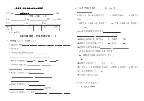 《房屋建筑学》期末考试试卷(一)