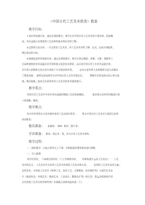 《中国古代工艺美术欣赏》教案