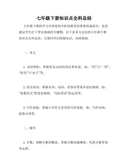 七年级下册知识点全科总结