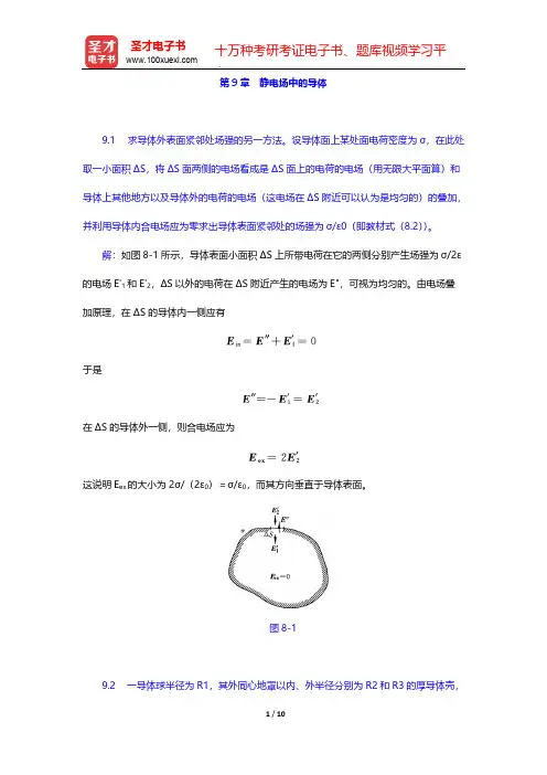 张三慧《大学物理学：力学、电磁学》(第3版)(B版)(课后习题 静电场中的导体)【圣才出品】
