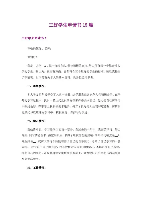 三好学生申请书15篇