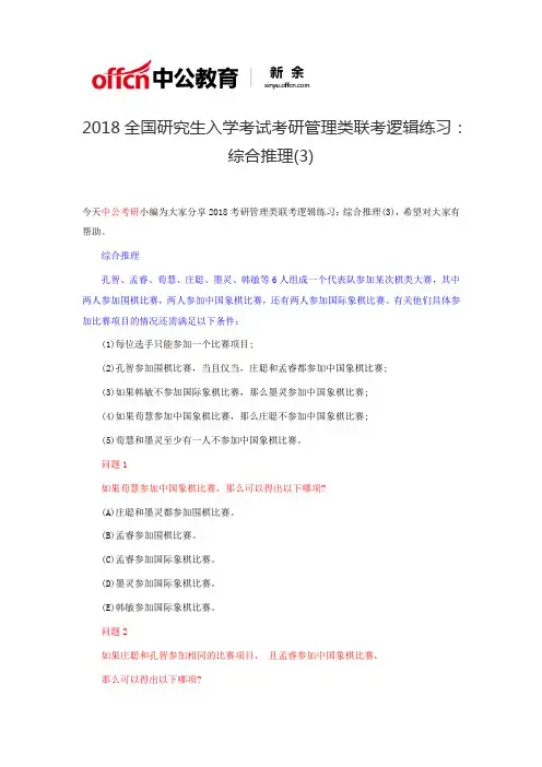 2018全国研究生入学考试考研管理类联考逻辑练习综合推理3